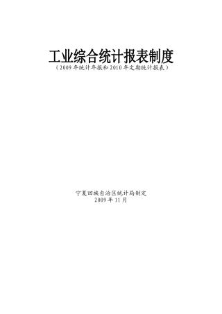b工业综合统计报表制度