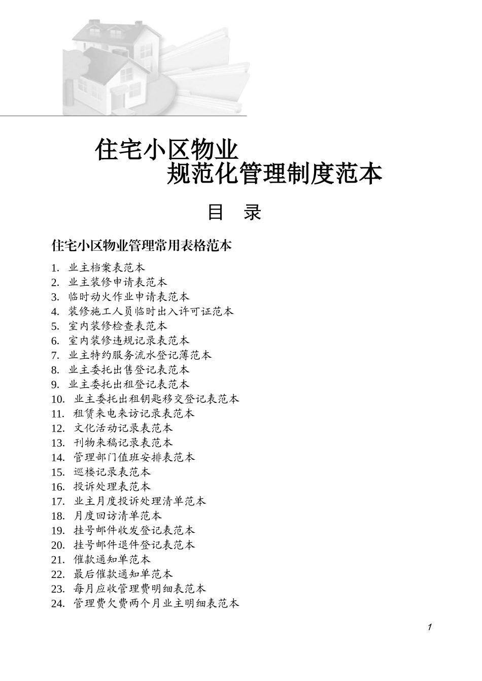 住宅小区物业管理表格范本(DOC45页)_第1页