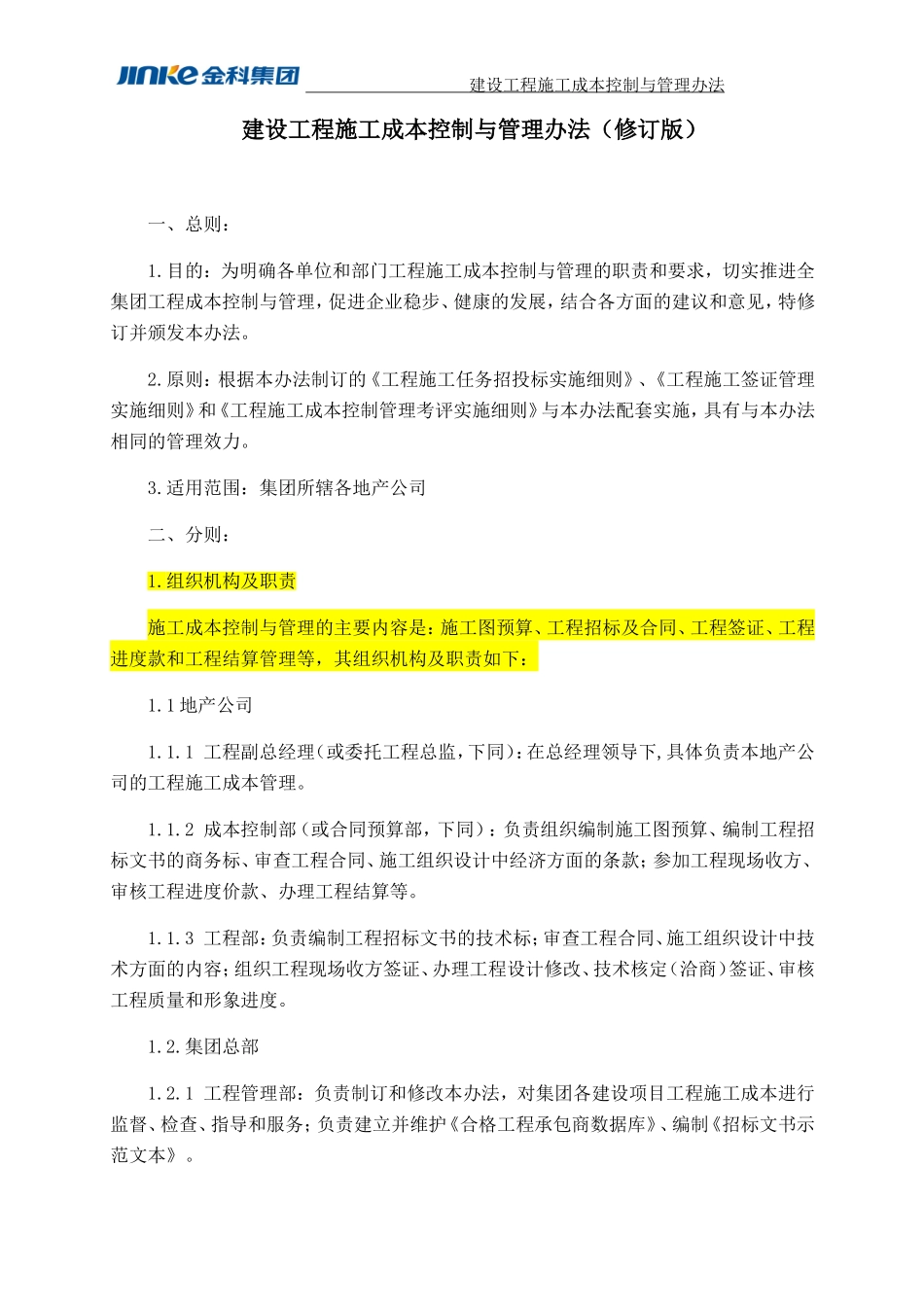 金科成本管理制度(DOC122页)_第1页