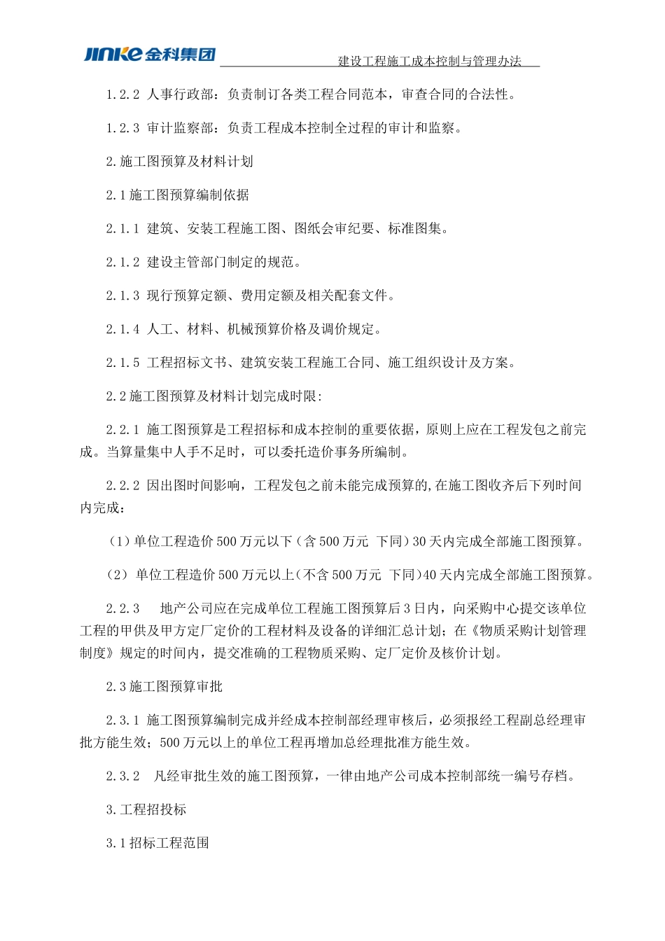 金科成本管理制度(DOC122页)_第2页