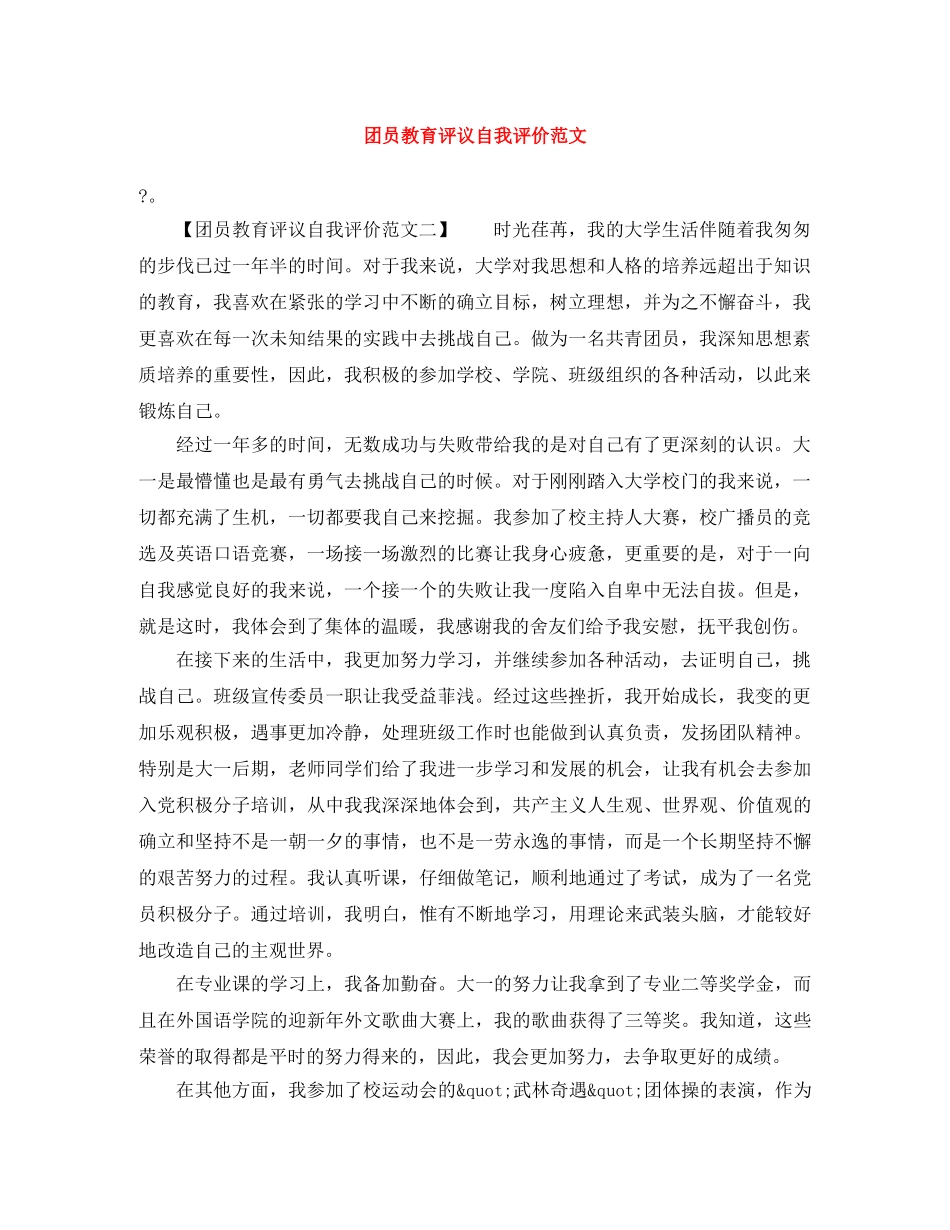 团员教育评议自我评价范文 _第1页