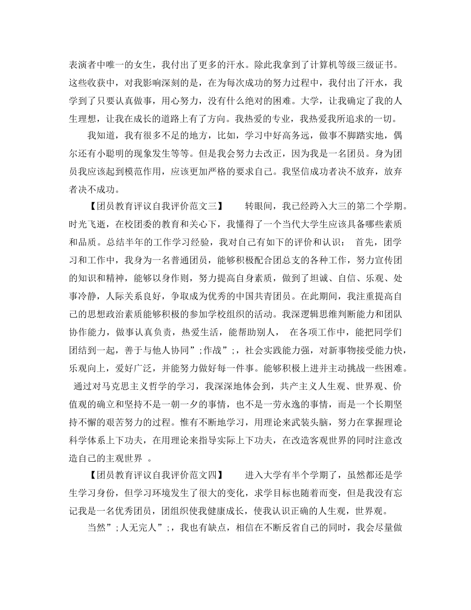 团员教育评议自我评价范文 _第2页