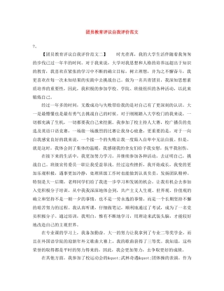 团员教育评议自我评价范文 