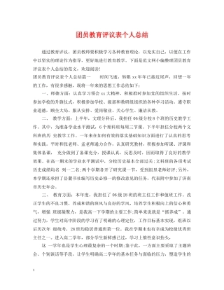 团员教育评议表个人总结 