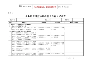 企业隐患排查治理检查记录表