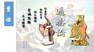 《过秦论》课件定稿