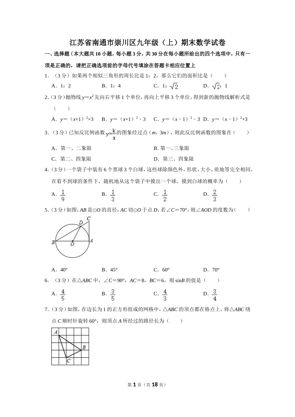 江苏省南通市崇川区九年级（上）期末数学试卷_第1页