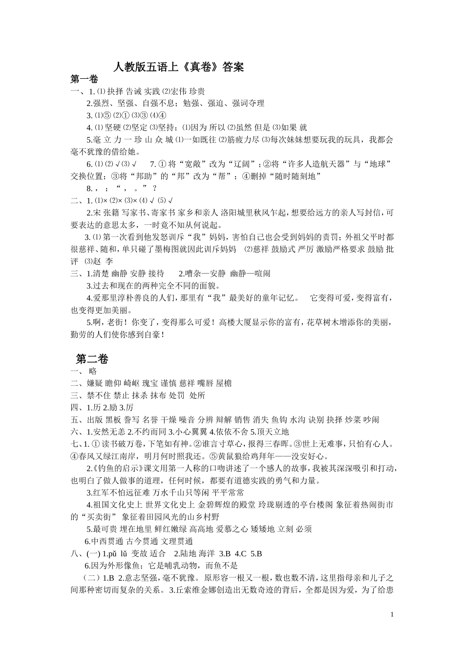 人教版五语上《真卷》答案_第1页
