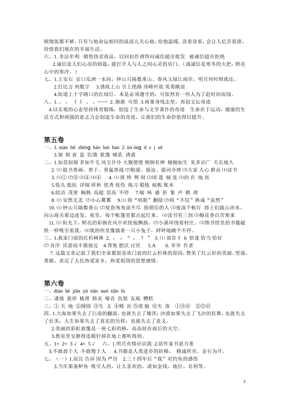 人教版五语上《真卷》答案_第3页