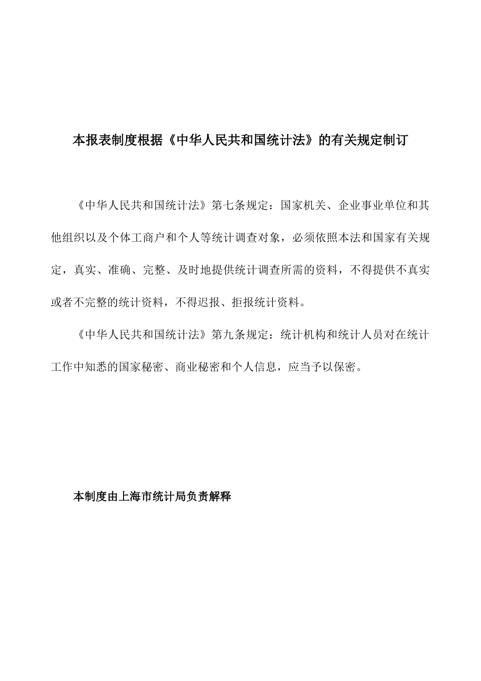 固定资产投资统计报表总说明_第2页