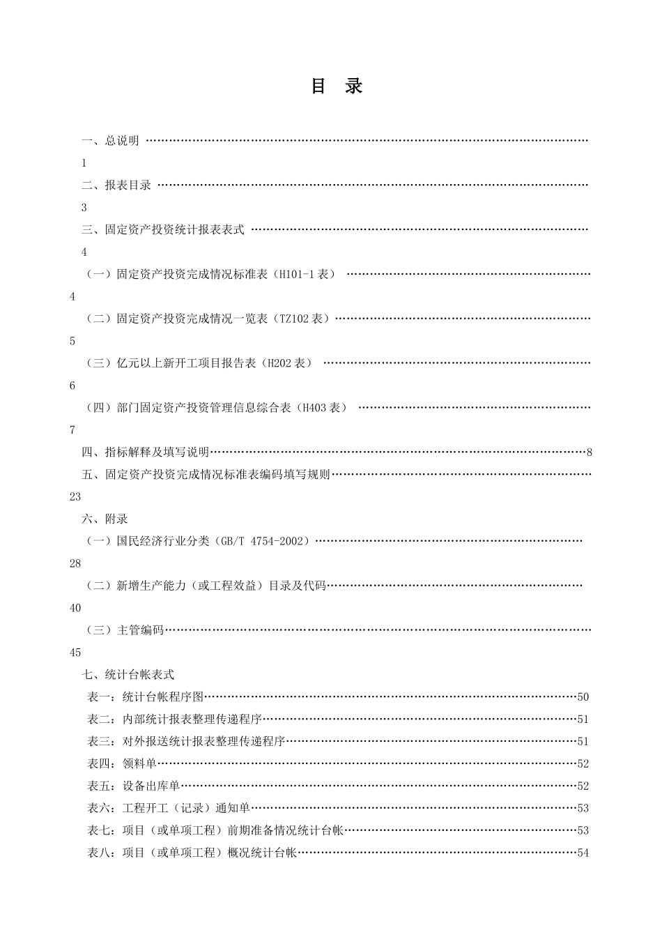 固定资产投资统计报表总说明_第3页