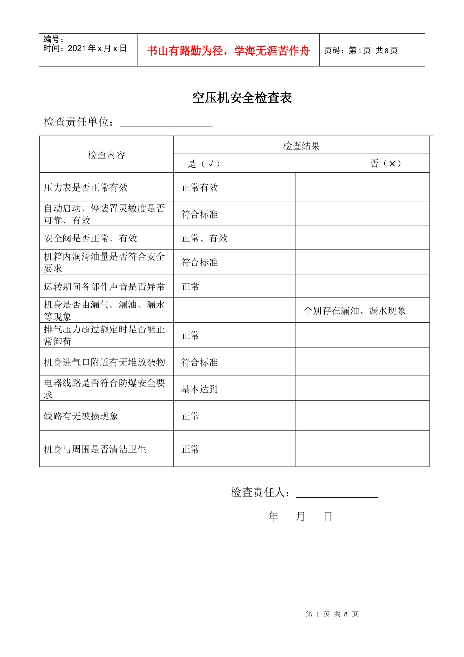 空压机安全检查表汇编_第1页