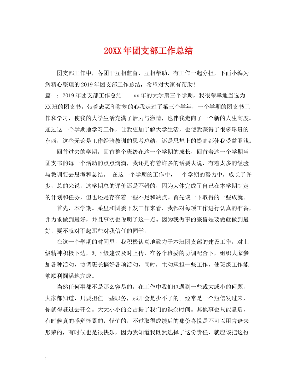 团支部工作总结_第1页