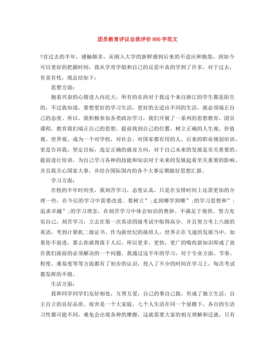 团员教育评议自我评价800字范文 _第1页
