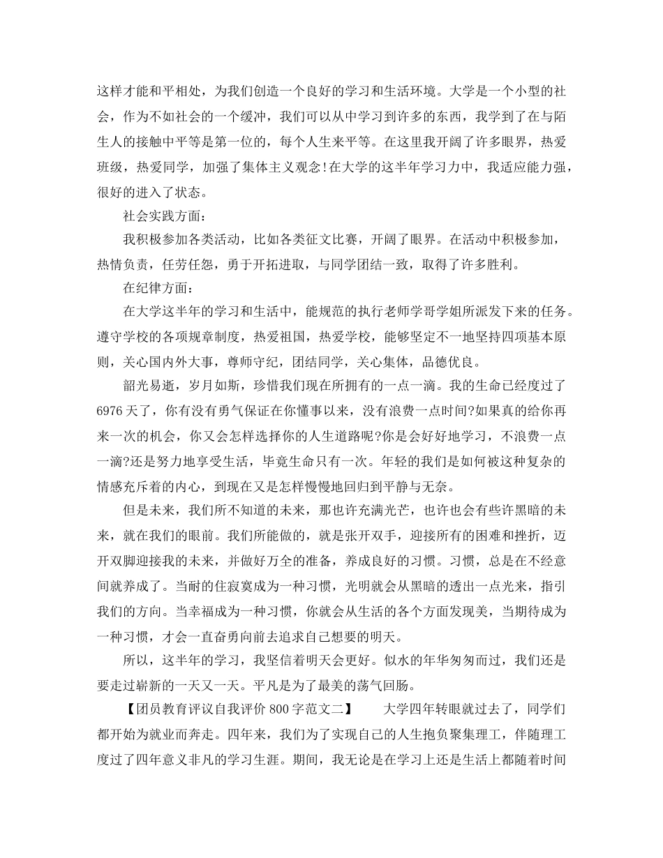 团员教育评议自我评价800字范文 _第2页