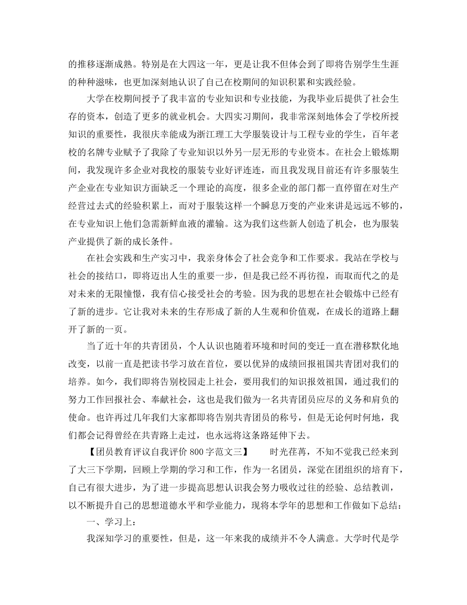 团员教育评议自我评价800字范文 _第3页
