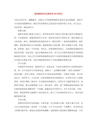 团员教育评议自我评价800字范文 