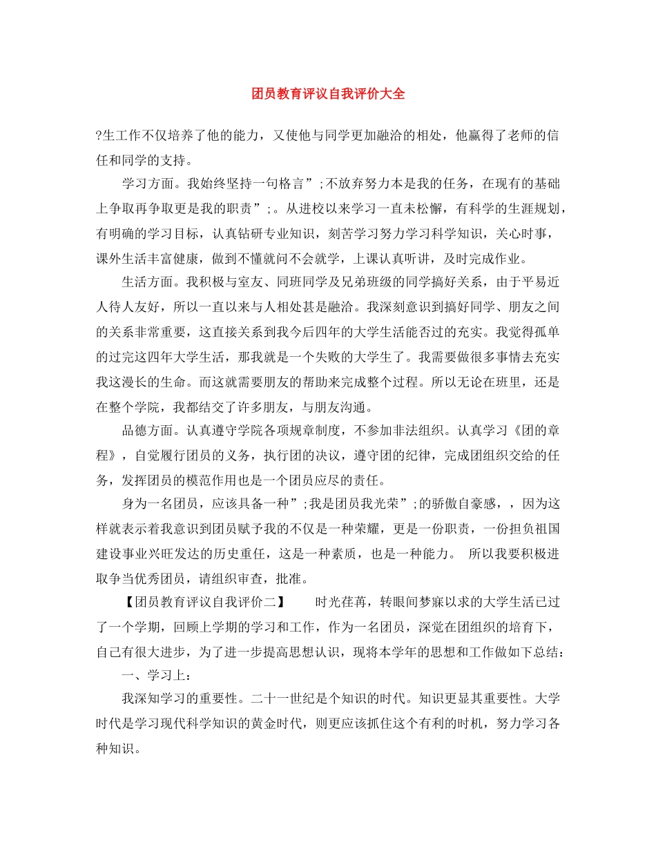 团员教育评议自我评价大全 _第1页