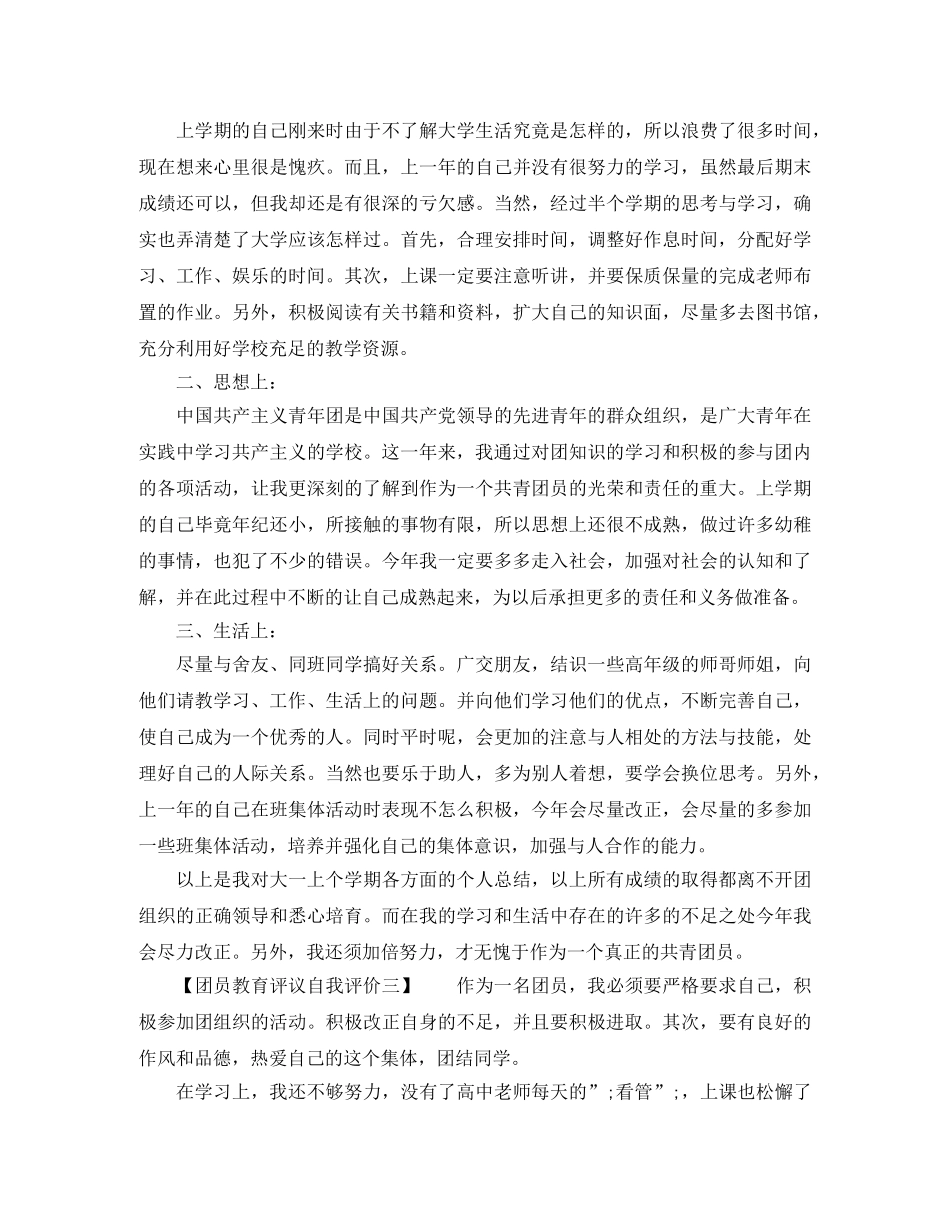 团员教育评议自我评价大全 _第2页