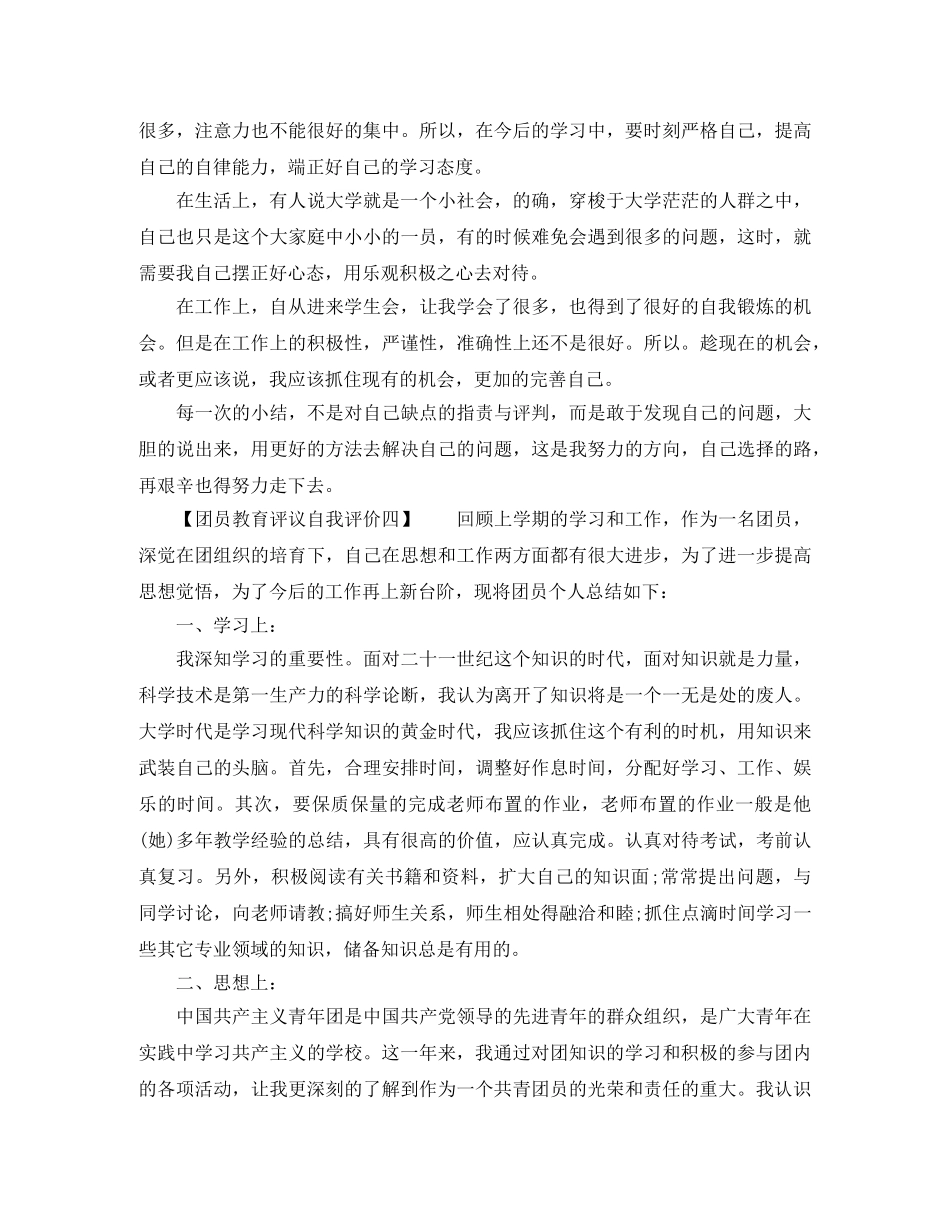 团员教育评议自我评价大全 _第3页