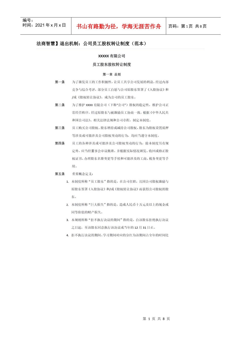 退出机制公司员工股权转让制度_第1页