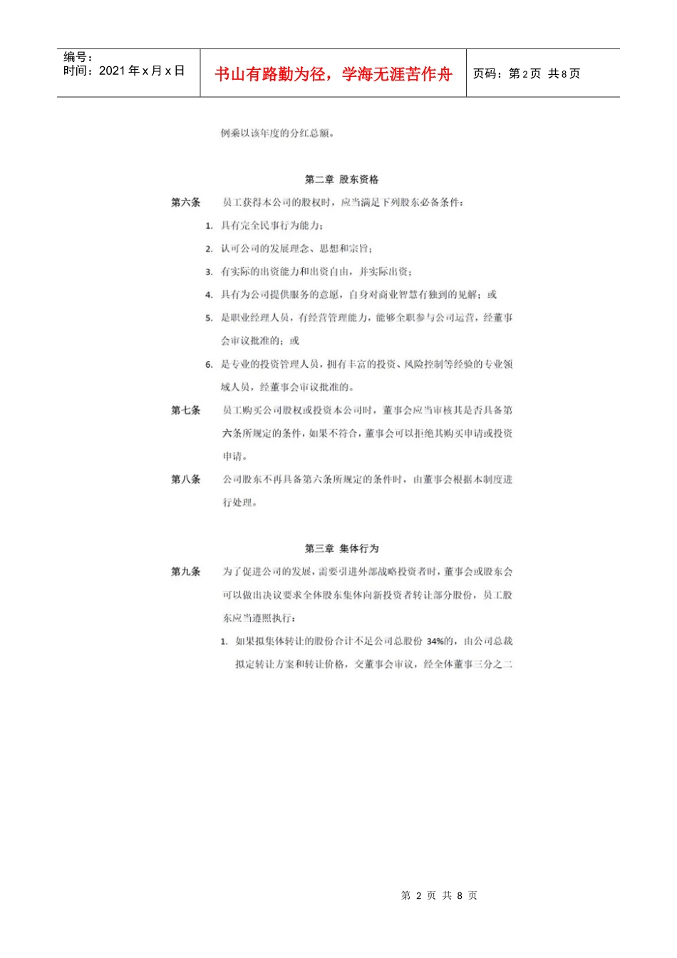 退出机制公司员工股权转让制度_第2页