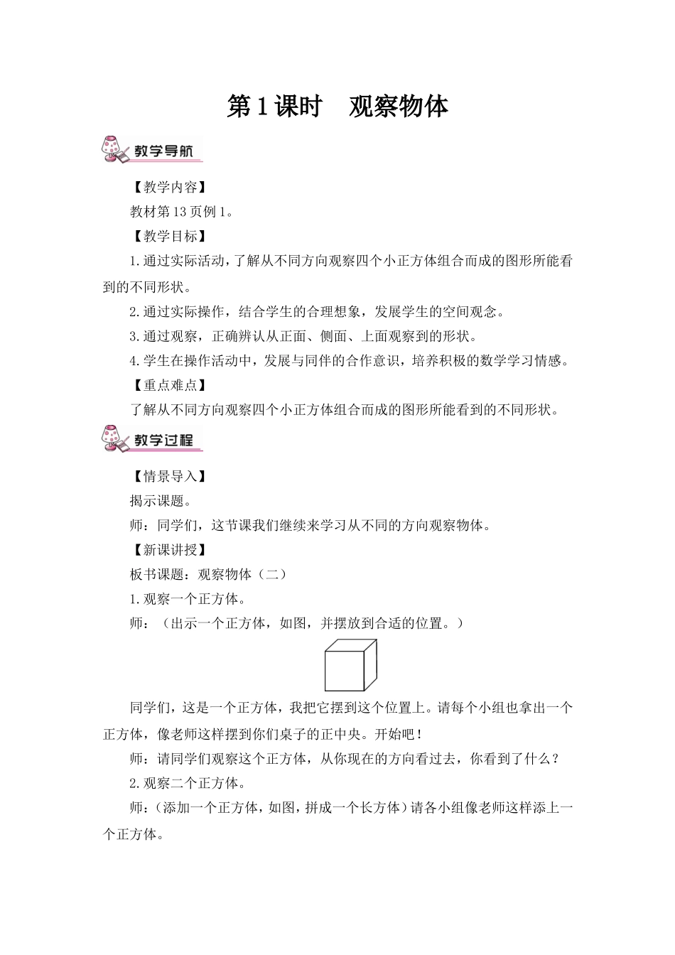 第1课时观察物体（二）（1）（教案）_第1页