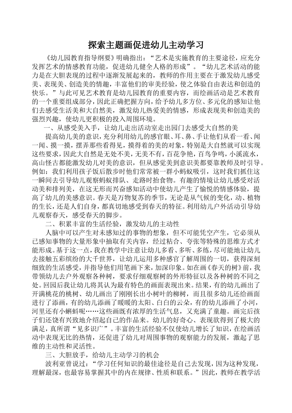 探索主题画促进幼儿主动学习_第1页