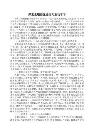 探索主题画促进幼儿主动学习