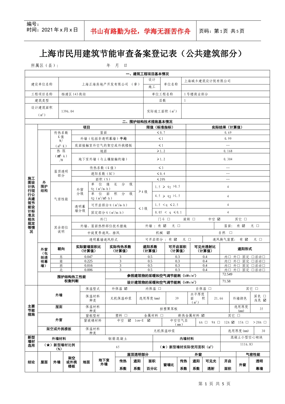 上海市民用建筑节能审查备案登记表（公共建筑部分）_第1页