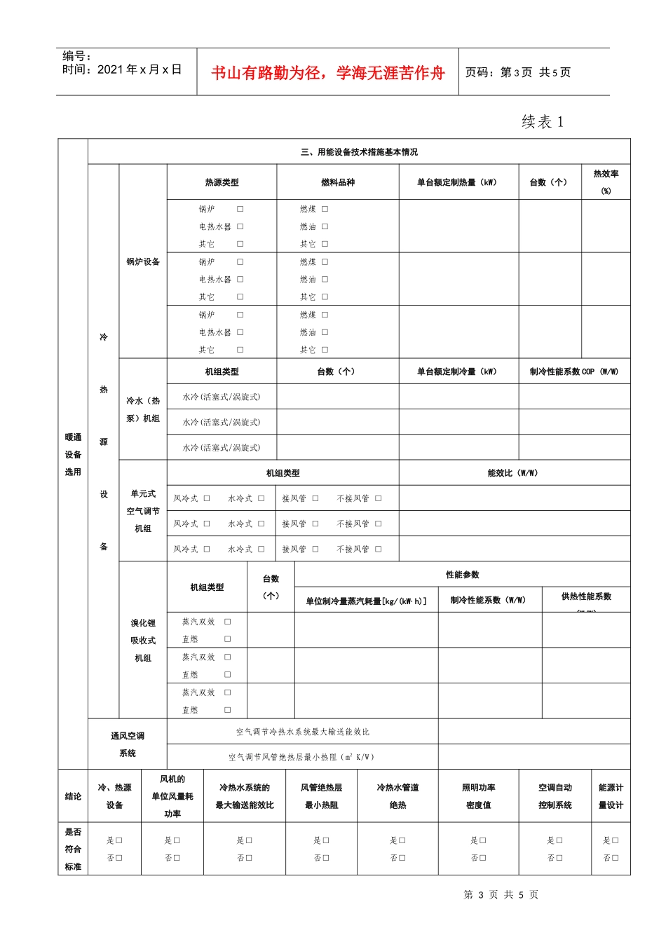 上海市民用建筑节能审查备案登记表（公共建筑部分）_第3页