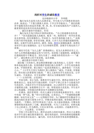 浅析对学生的诚信教育