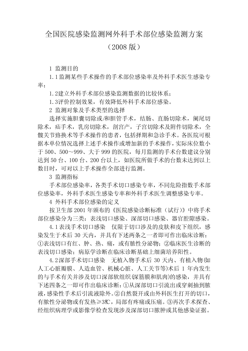 全国医院感染监测网外科手术部位感染监测方案 _第1页