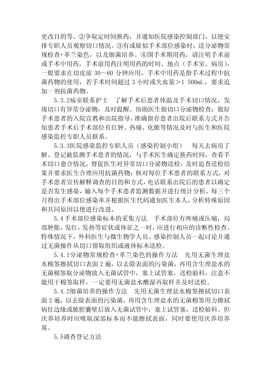 全国医院感染监测网外科手术部位感染监测方案 _第3页