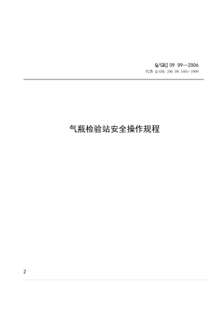 气瓶检验站安全操作规程 10