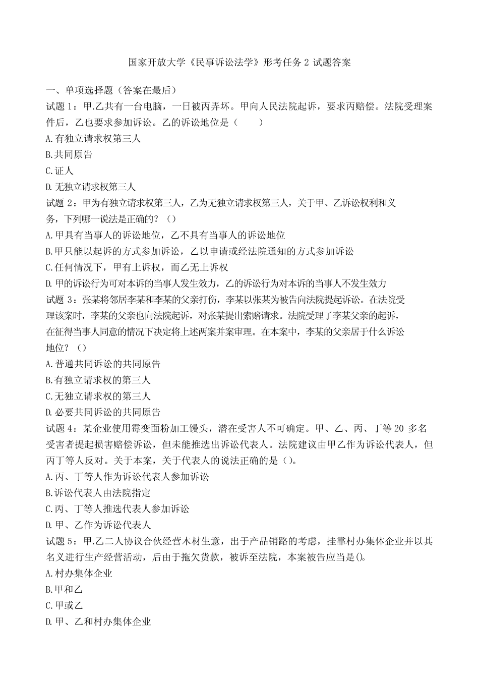 国开电大《民事诉讼法学》形考任务2国家开放大学试题答案 _第1页