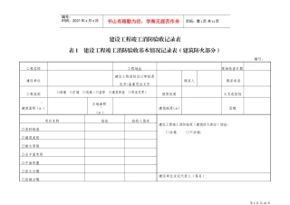 建设工程竣工消防验收记录表(DOC36页)