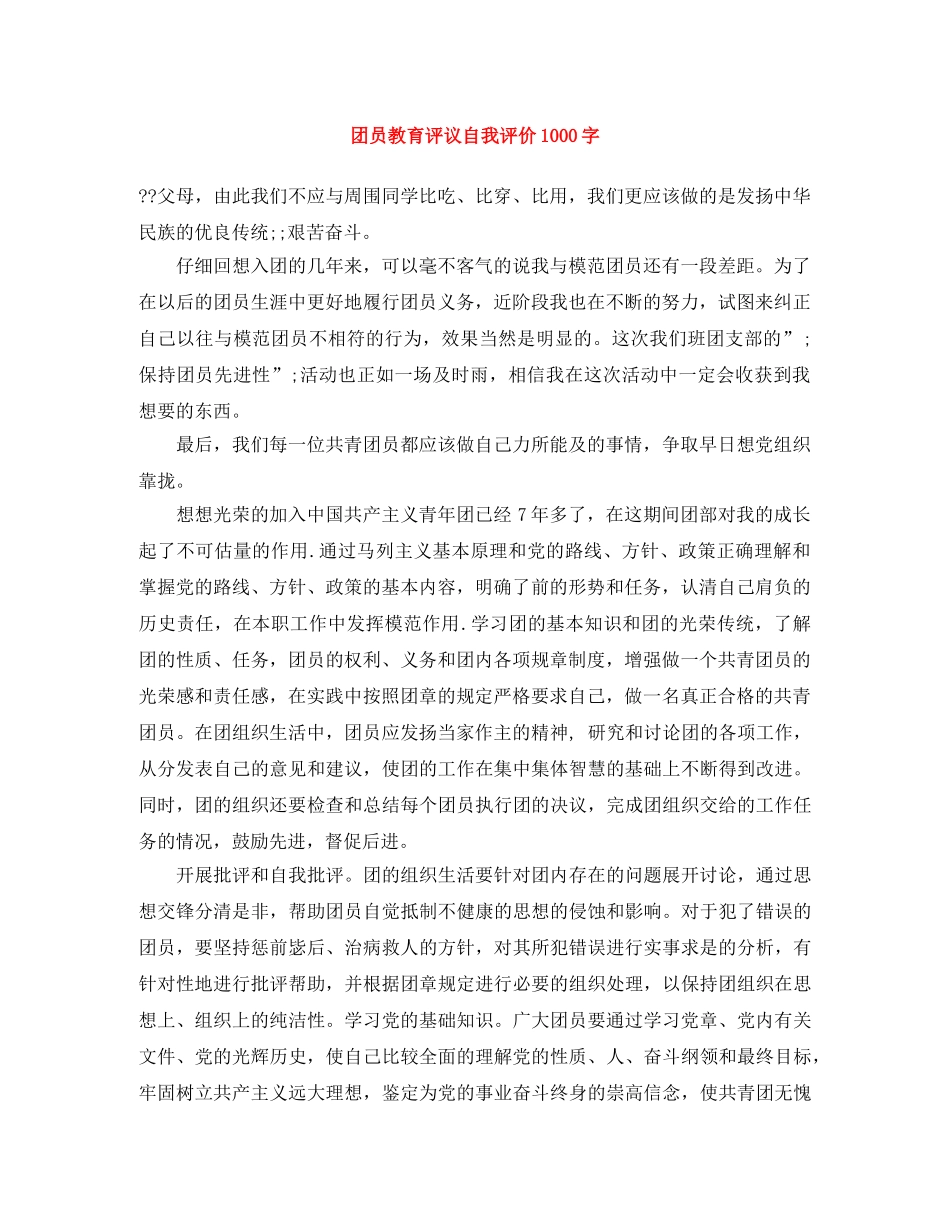 团员教育评议自我评价1000字 _第1页