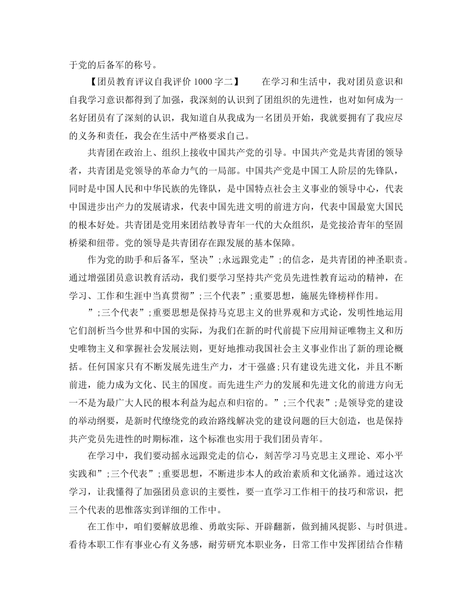 团员教育评议自我评价1000字 _第2页