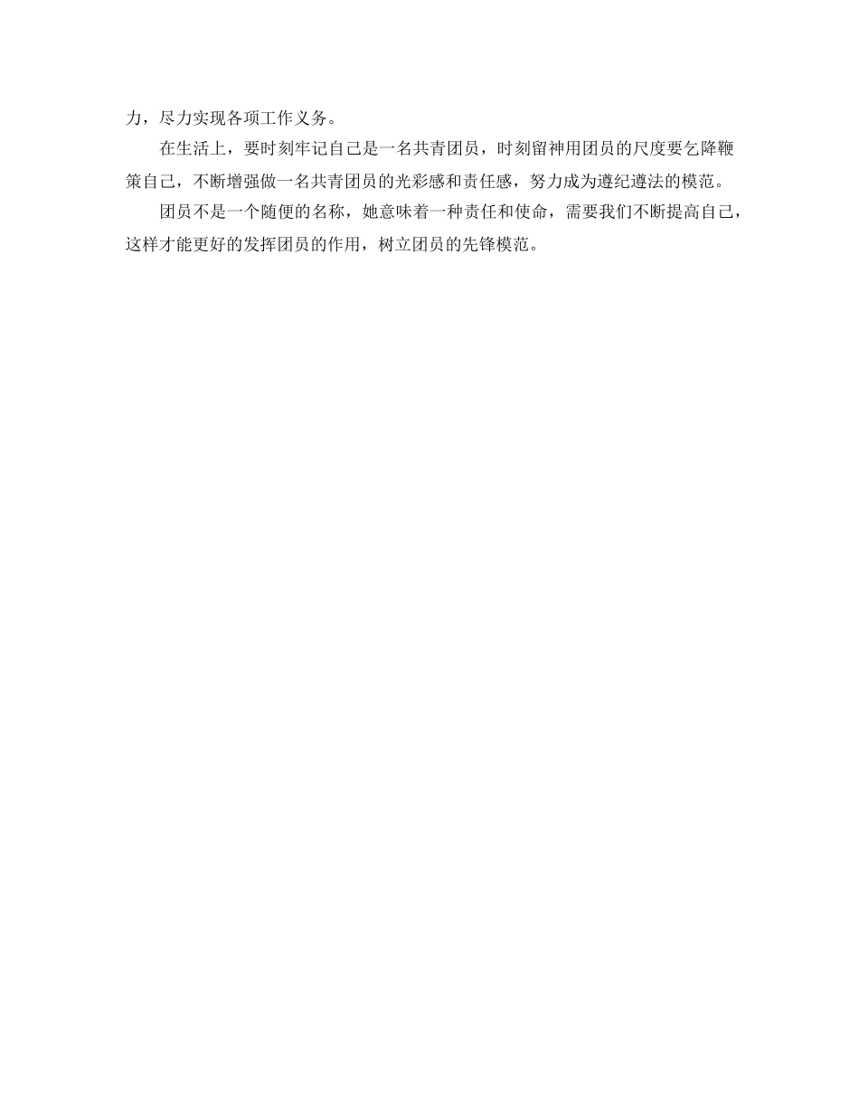 团员教育评议自我评价1000字 _第3页