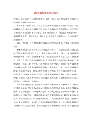 团员教育评议自我评价1000字 