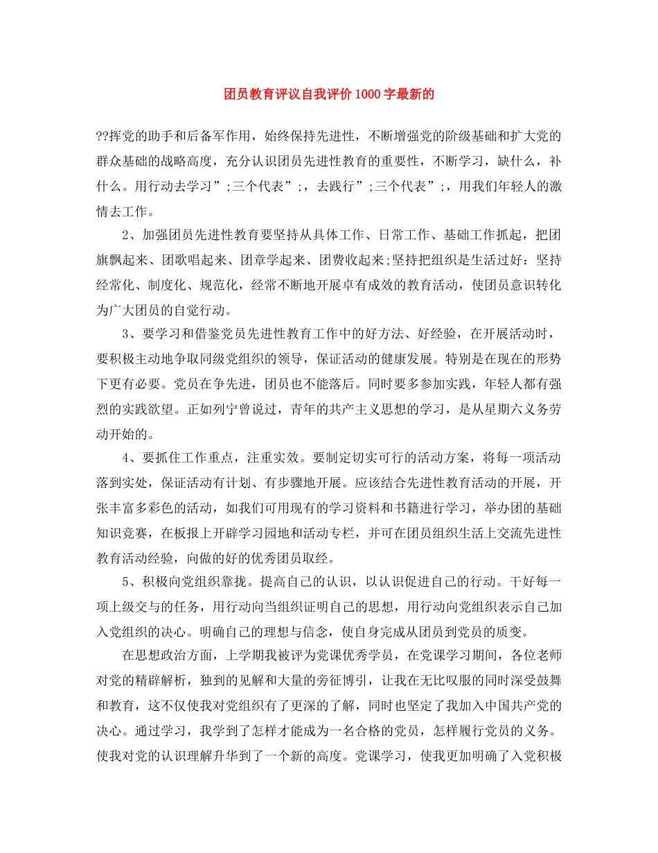 团员教育评议自我评价1000字最新的 _第1页