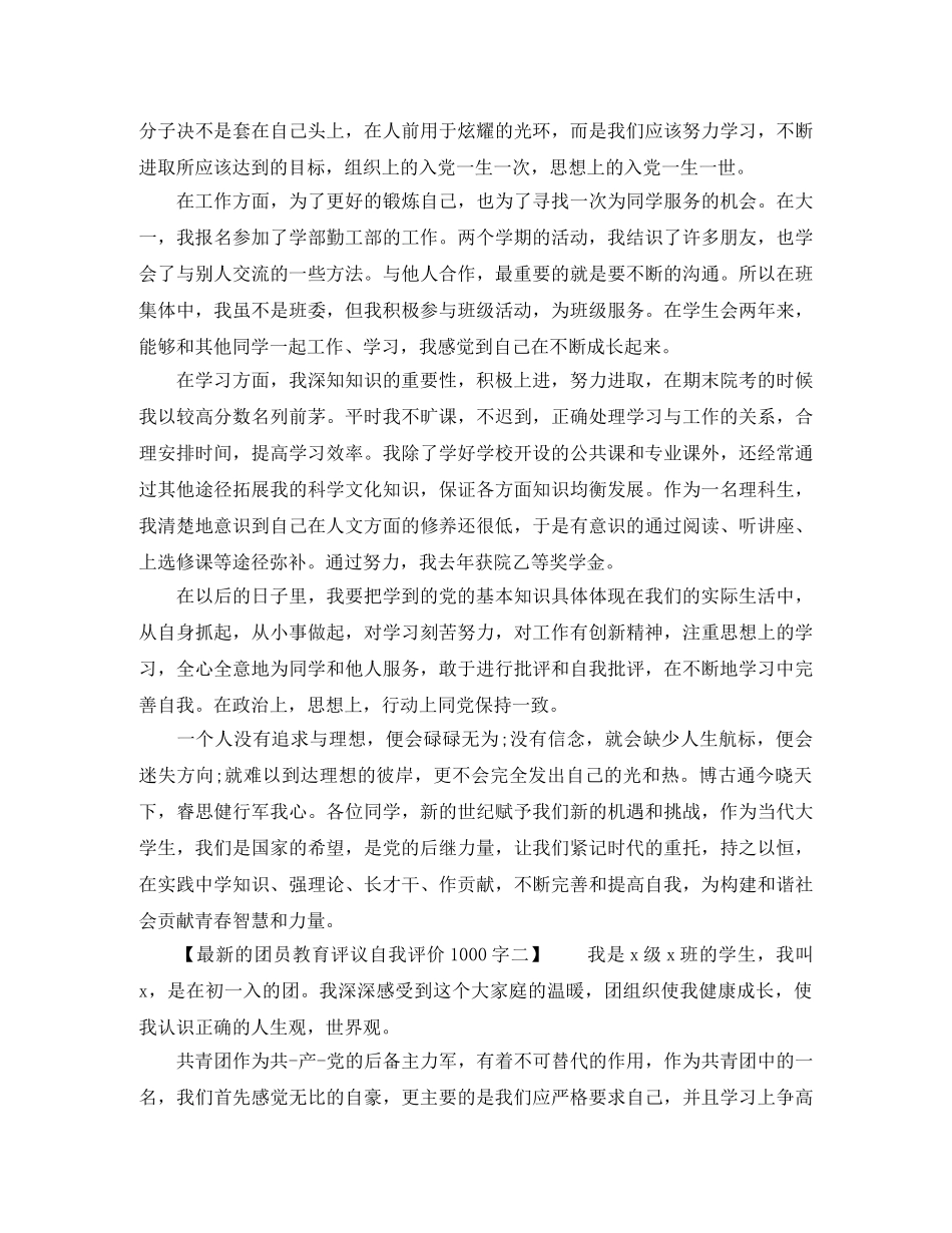 团员教育评议自我评价1000字最新的 _第2页