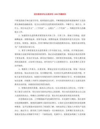 团员教育评议自我评价1000字最新的 