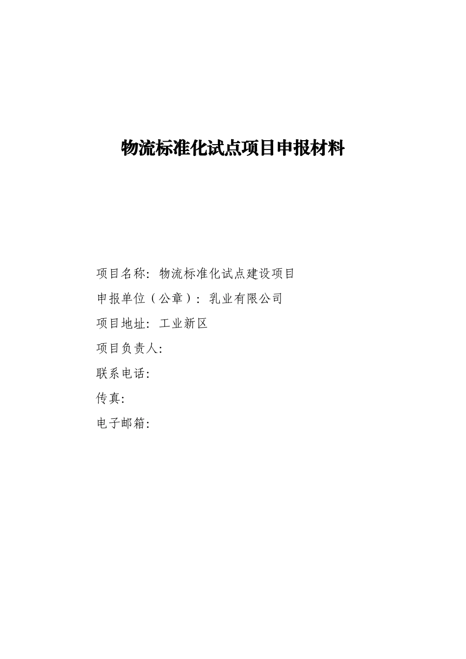 物流标准化试点项目申报材料(DOC46页)_第1页