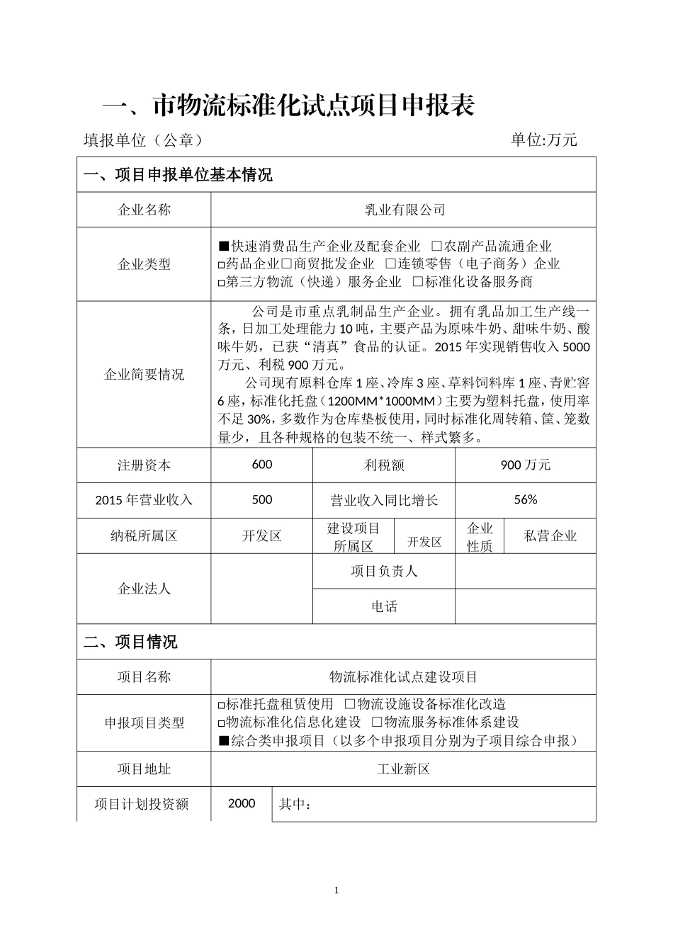 物流标准化试点项目申报材料(DOC46页)_第2页
