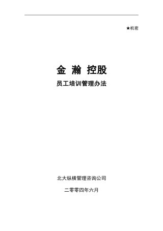 某咨询金瀚培训制度0618