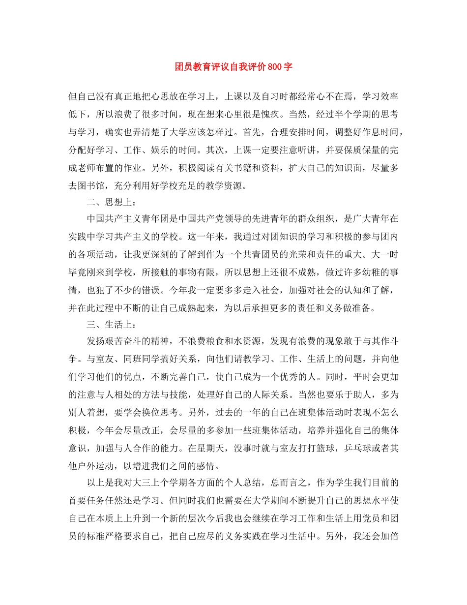 团员教育评议自我评价800字 _第1页