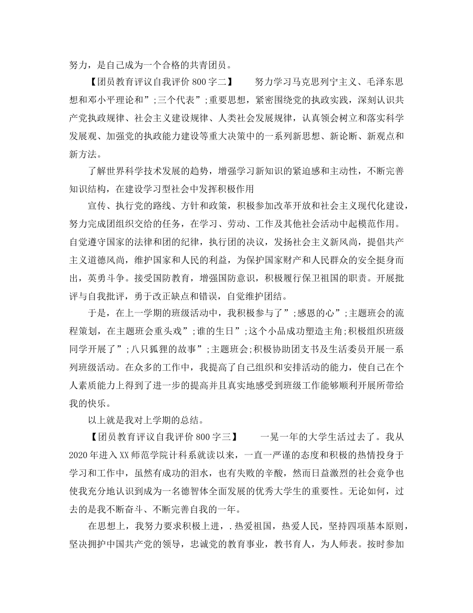 团员教育评议自我评价800字 _第2页