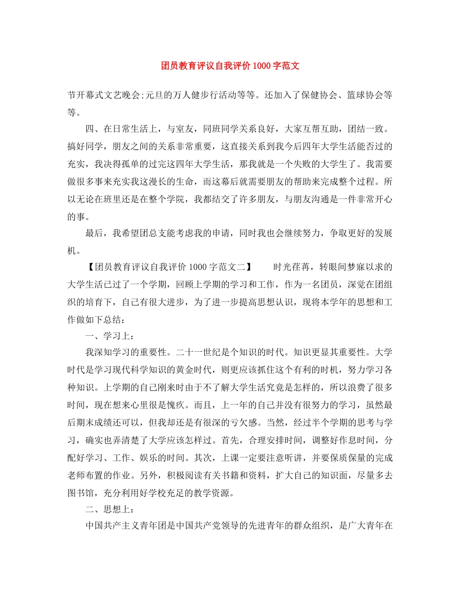 团员教育评议自我评价1000字范文 _第1页